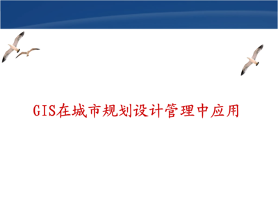 ArcGIS 10 在规划设计管理中的应用与实践